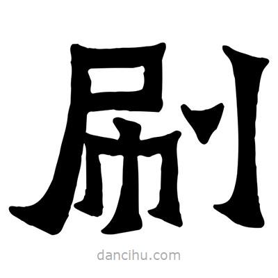 佚名寫(xiě)的隸書(shū)刷