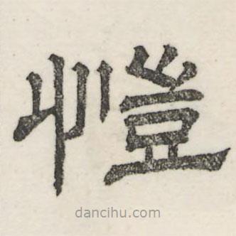愷書法圖片