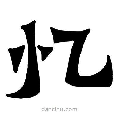 佚名寫的隸書憶