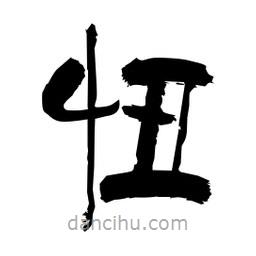 柏青寫(xiě)的隸書(shū)忸