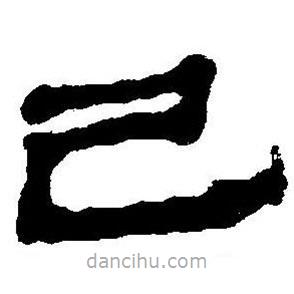 簡帛書法字典寫的隸書己