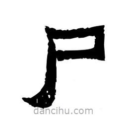 佚名寫的隸書尸