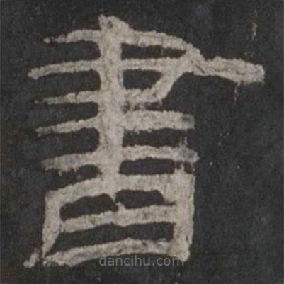 乙瑛碑寫的隸書書