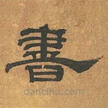 罗绍威写的隶书书