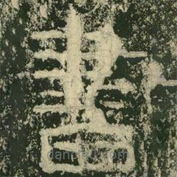 杨淮表记写的隶书书