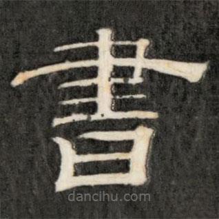 成亲王写的隶书书