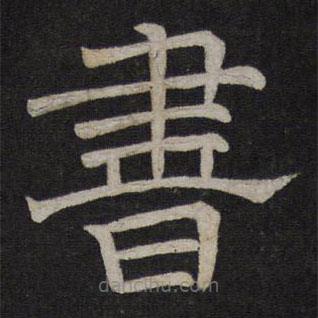 停云馆法帖写的隶书书