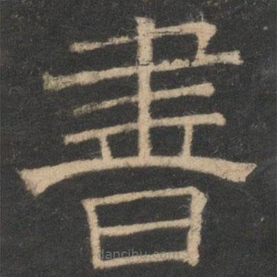 停云館法帖寫的隸書書