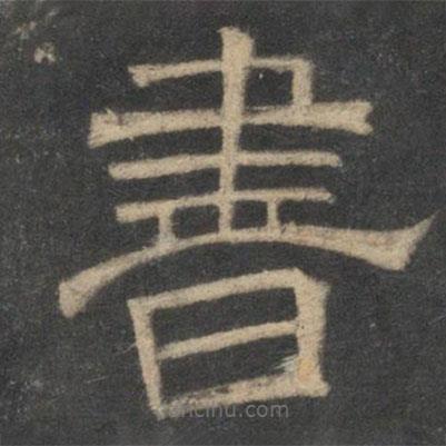 停云館法帖寫的隸書書