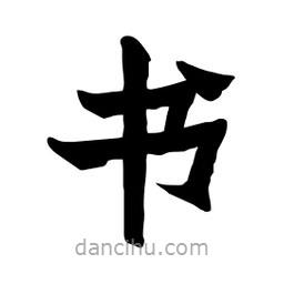 張錦昌寫(xiě)的隸書(shū)書(shū)