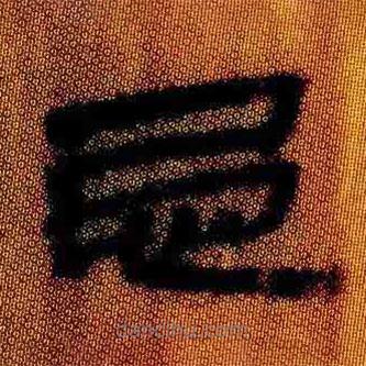 簡(jiǎn)帛寫的隸書忌