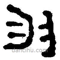 簡帛寫的隸書羽