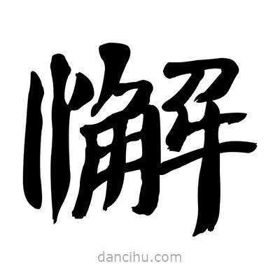 张有清写的隶书懈