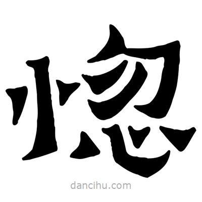 佚名寫的隸書惚