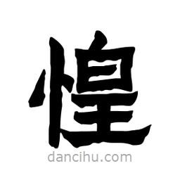 張錦昌寫的隸書惶