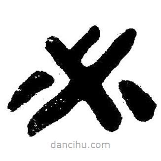 簡帛寫的隸書必