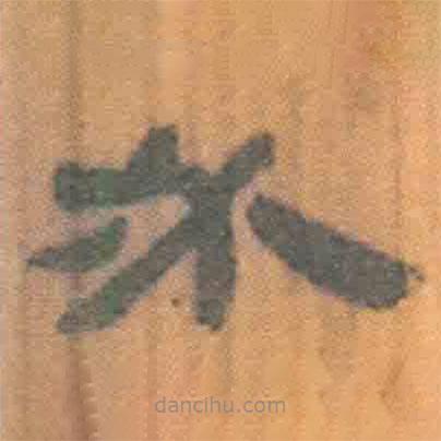 簡(jiǎn)帛寫的隸書必
