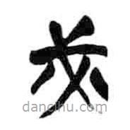 簡帛寫的隸書必