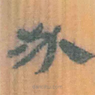 簡帛寫的隸書必