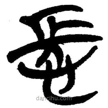簡帛寫的隸書悵