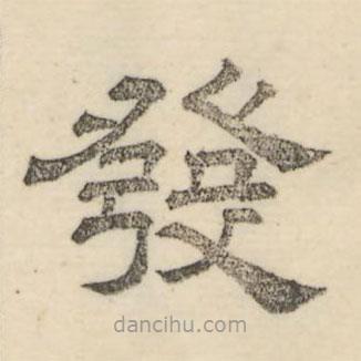 娄机写的隶书发