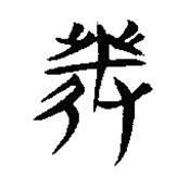 简帛写的隶书发