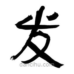 李佛君写的隶书发