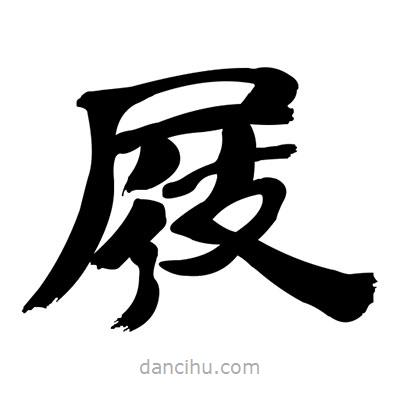 張有清寫的隸書屐