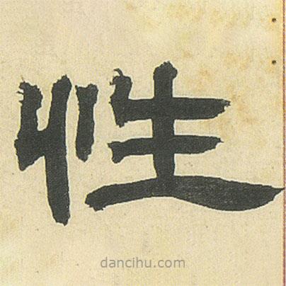 鄧石如寫的隸書性