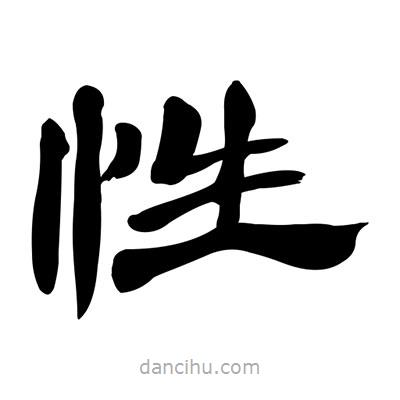 張有清寫的隸書性