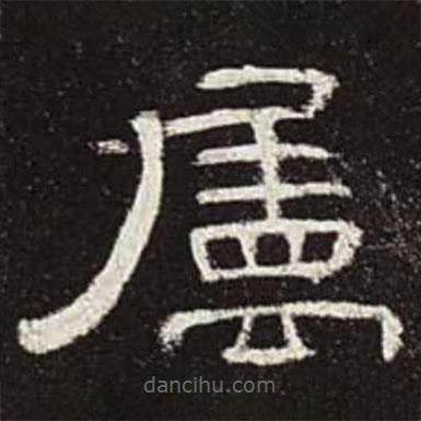曹全碑寫的隸書屬