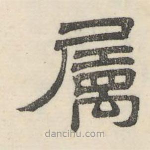 婁機寫的隸書屬