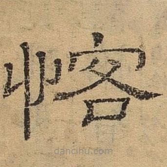 隸辨寫(xiě)的隸書(shū)恪