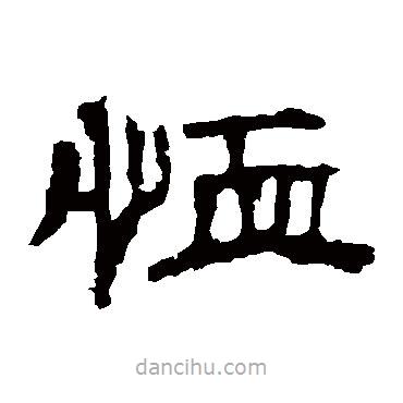 劉熊碑寫的隸書恤