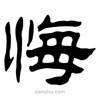 劉炳森寫的隸書悔