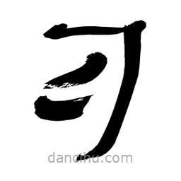 李佛君寫的隸書習(xí)