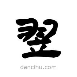 漢簡寫的隸書翌