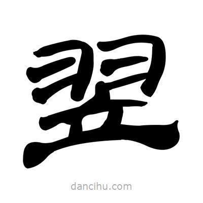 張有清寫的隸書翌