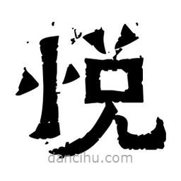 佚名寫的隸書悅