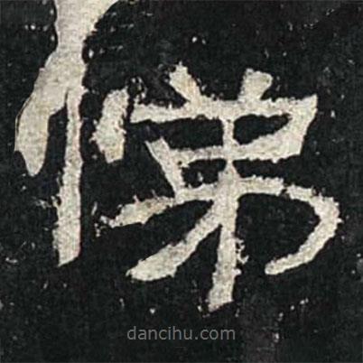 張遷碑寫的隸書悌