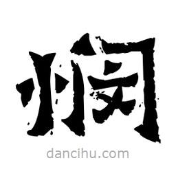 佚名寫的隸書憫