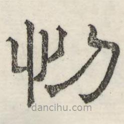 娄机写的隶书忉