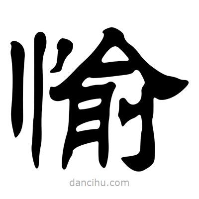 劉炳森寫的隸書愉