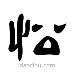 佚名寫的隸書忪