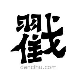 梁培生寫的隸書戳