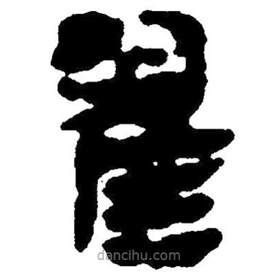 簡帛寫的隸書翟