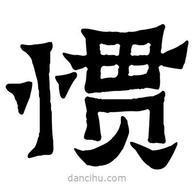 佚名寫的隸書慣