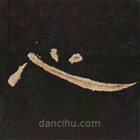 曹全碑寫的隸書心