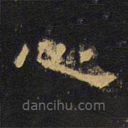 王鐸寫的隸書心