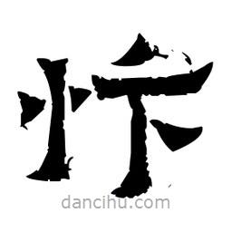 佚名寫的隸書忭